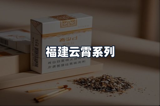 福建云霄系列