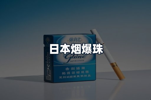 日本烟爆珠